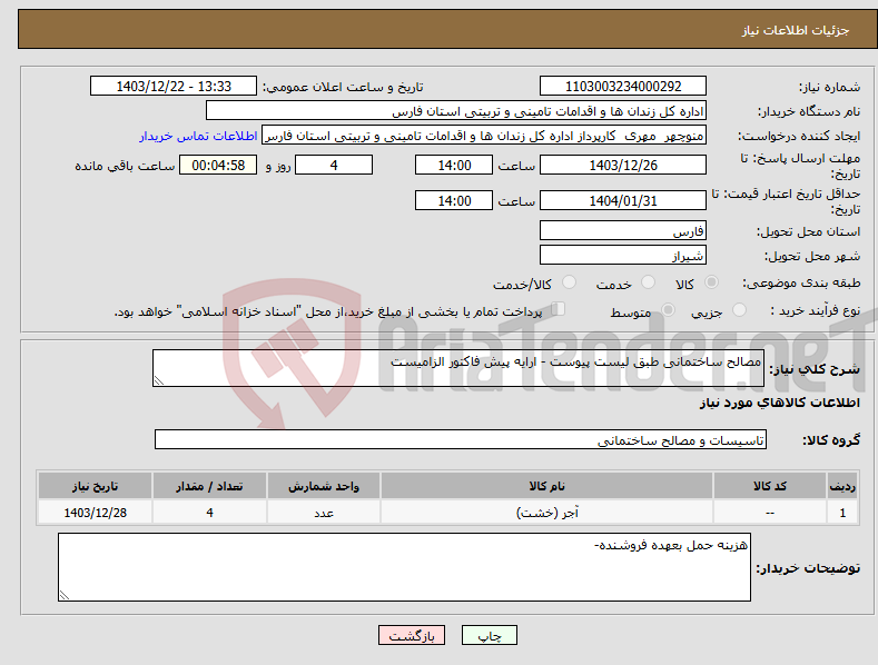 تصویر کوچک آگهی نیاز انتخاب تامین کننده-مصالح ساختمانی طبق لیست پیوست - ارایه پیش فاکتور الزامیست 