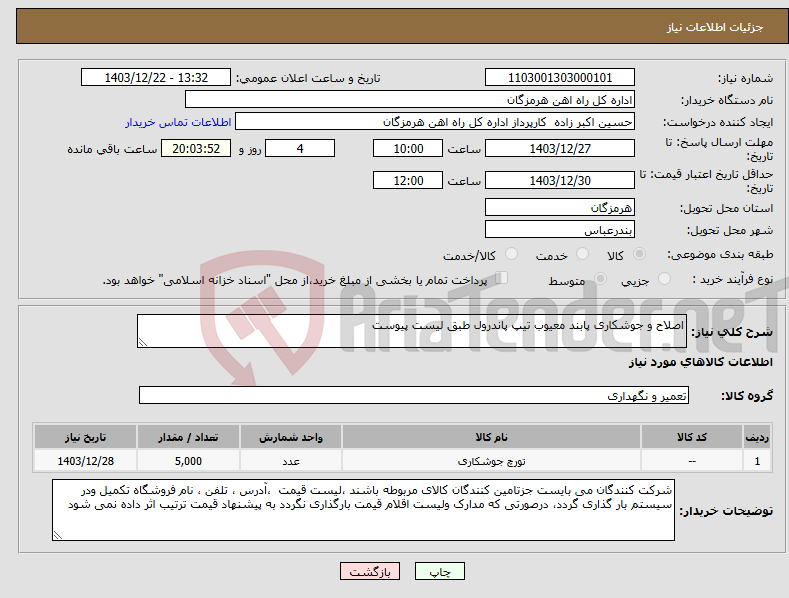 تصویر کوچک آگهی نیاز انتخاب تامین کننده-اصلاح و جوشکاری پابند معیوب تیپ پاندرول طبق لیست پیوست 