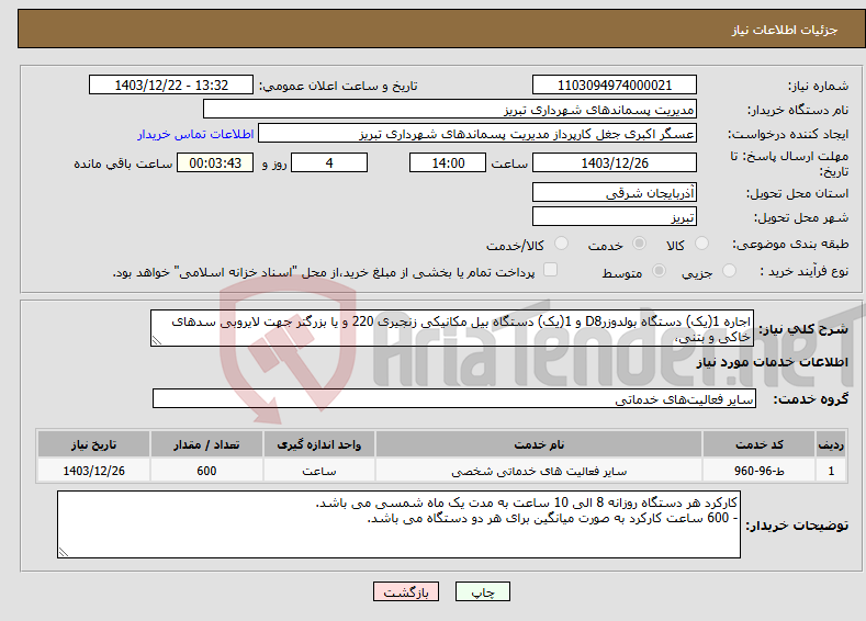 تصویر کوچک آگهی نیاز انتخاب تامین کننده-اجاره 1(یک) دستگاه بولدوزرD8 و 1(یک) دستگاه بیل مکانیکی زنجیری 220 و یا بزرگتر جهت لایروبی سدهای خاکی و بتنی، 