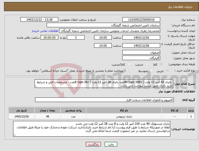 تصویر کوچک آگهی نیاز انتخاب تامین کننده- باتری 65 آمپر 12 ولت ( ups 30KV) 40عدد باتری 28 آمپر 12 ولت ( ups 3kv) 8عدد - مشخصات فنی و شرایط خرید باتری طبق لیست پیوست می باشد 