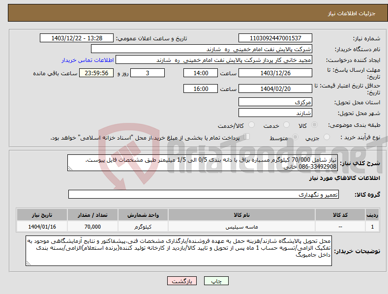 تصویر کوچک آگهی نیاز انتخاب تامین کننده-نیاز شامل 70/000 کیلوگرم مسباره براق با دانه بندی 0/5 الی 1/5 میلیمتر طبق مشخصات فایل پیوست. 33492908-086 خانی
