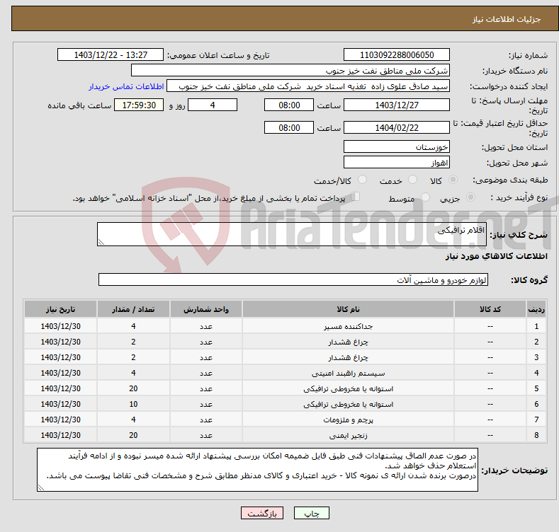 تصویر کوچک آگهی نیاز انتخاب تامین کننده-اقلام ترافیکی