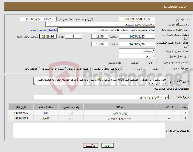 تصویر کوچک آگهی نیاز انتخاب تامین کننده-روغن پخت و پز هایلی- طبیعت لیتر 600و سرخ کردنی 1400 لیتر پرداخت 3 ماهه هزینه حمل به عهده تامین کننده می باشد 