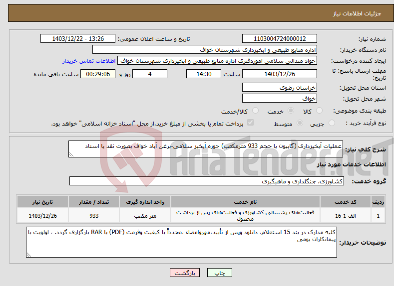 تصویر کوچک آگهی نیاز انتخاب تامین کننده-عملیات آبخیزداری (گابیون با حجم 933 مترمکعب) حوزه آبخیز سلامی-برغن آباد خواف بصورت نقد یا اسناد
