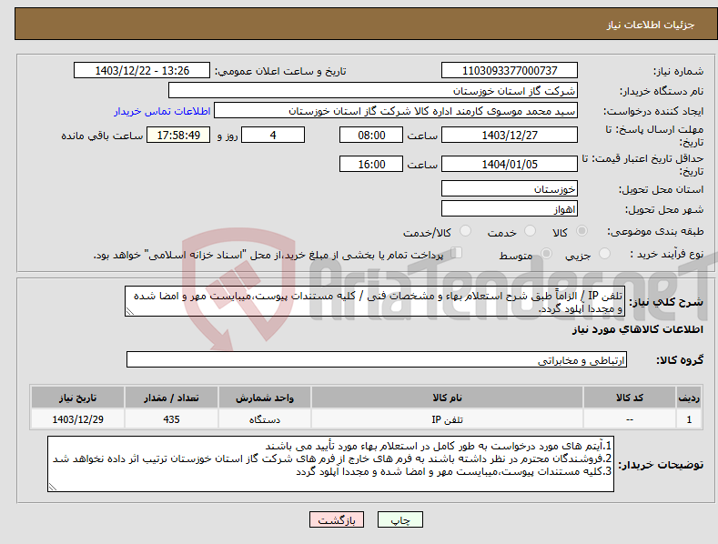 تصویر کوچک آگهی نیاز انتخاب تامین کننده-تلفن IP / الزاماً طبق شرح استعلام بهاء و مشخصات فنی / کلیه مستندات پیوست،میبایست مهر و امضا شده و مجددا آپلود گردد.