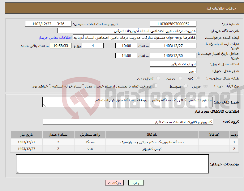 تصویر کوچک آگهی نیاز انتخاب تامین کننده-مانیتور تشخیص گرافی 2 دستگاه وکیس مربوطه2 دستگاه طبق فرم استعلام