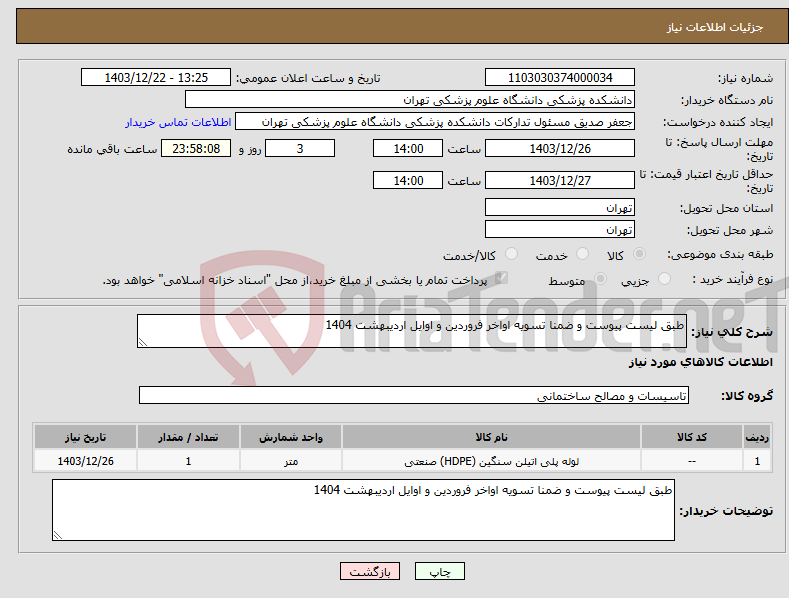 تصویر کوچک آگهی نیاز انتخاب تامین کننده-طبق لیست پیوست و ضمنا تسویه اواخر فروردین و اوایل اردیبهشت 1404