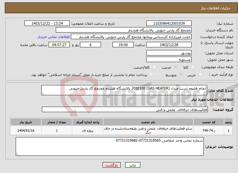 تصویر کوچک آگهی نیاز انتخاب تامین کننده-انجام هلیوم تست مبدل (GAS HEATER) 201E100 پالایشگاه هشتم مجتمع گاز پارس جنوبی