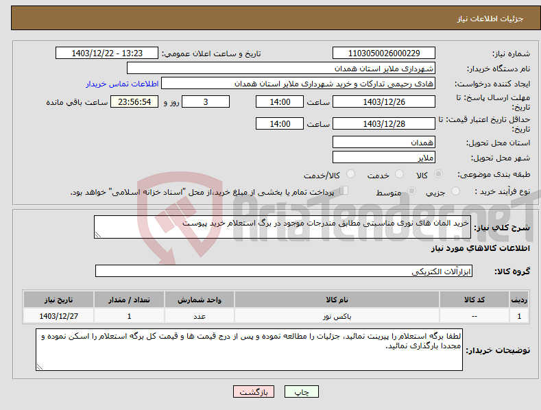 تصویر کوچک آگهی نیاز انتخاب تامین کننده-خرید المان های نوری مناسبتی مطابق مندرجات موجود در برگ استعلام خرید پیوست 