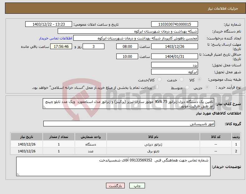 تصویر کوچک آگهی نیاز انتخاب تامین کننده-تامین یک دستگاه دیزل ژنراتور 75 KVA موتور سازان تبریز (پرکینز) و ژنراتور مدل استامفورد ویک عدد تابلو چینج اور طبق ظرفیت موتور 