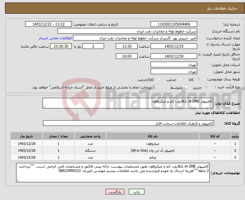 تصویر کوچک آگهی نیاز انتخاب تامین کننده-کامپیوتر ALL in ONE,وب کم و میکروفون