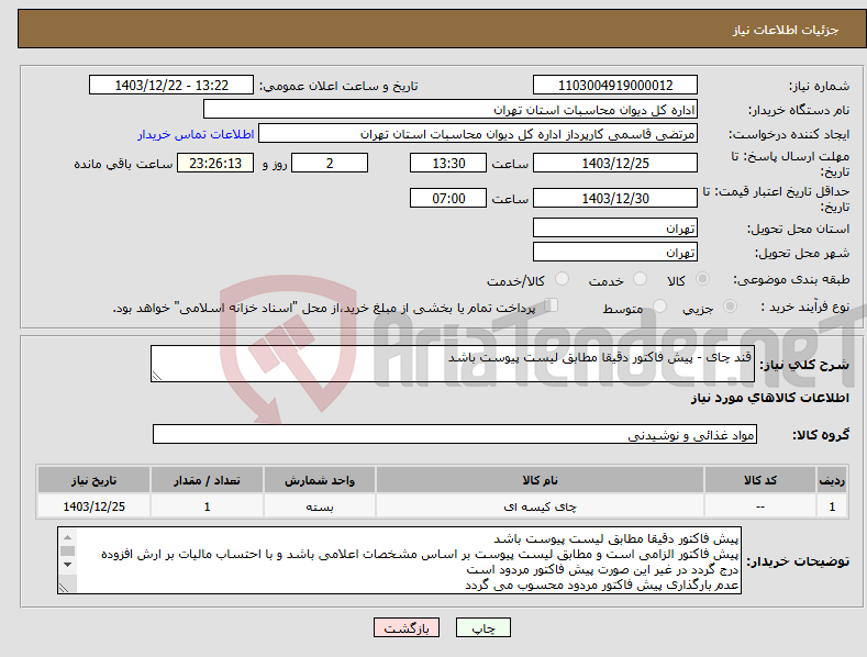 تصویر کوچک آگهی نیاز انتخاب تامین کننده-قند چای - پیش فاکتور دقیقا مطابق لیست پیوست باشد