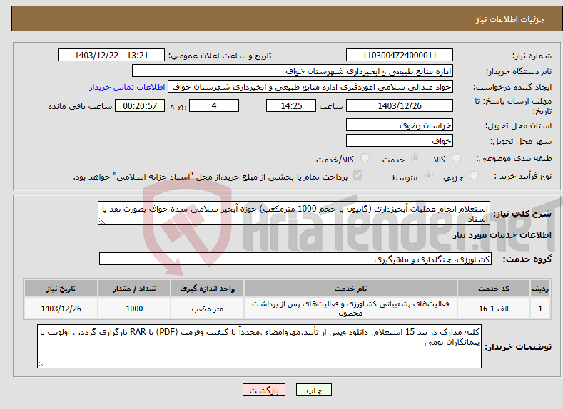 تصویر کوچک آگهی نیاز انتخاب تامین کننده-استعلام انجام عملیات آبخیزداری (گابیون با حجم 1000 مترمکعب) حوزه آبخیز سلامی-سده خواف بصورت نقد یا اسناد