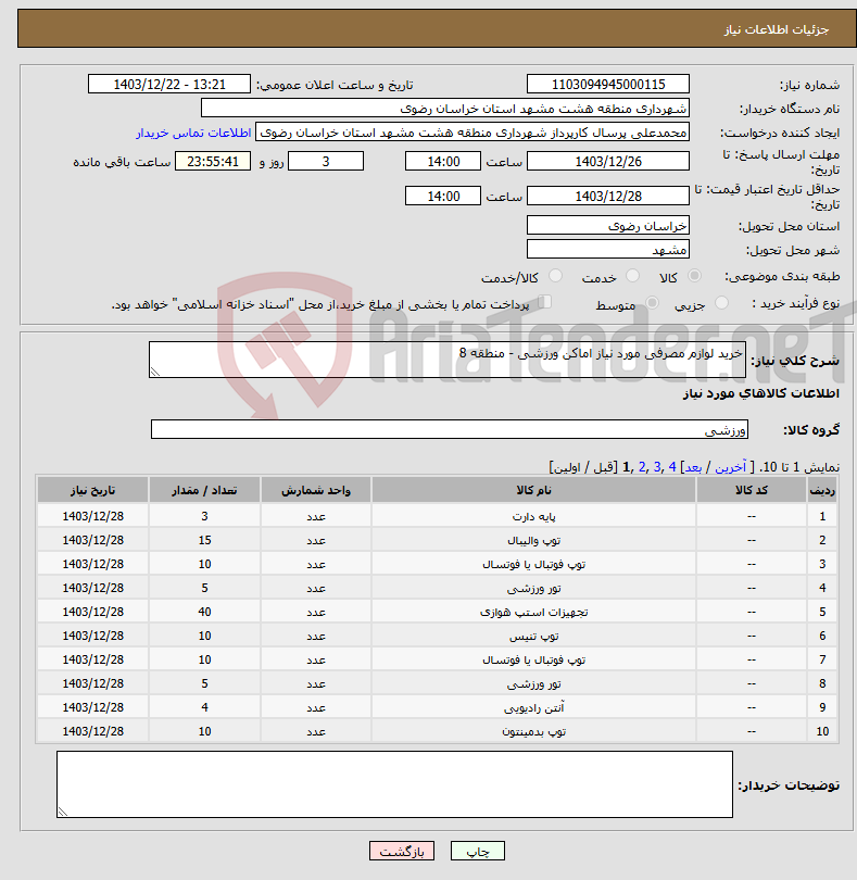 تصویر کوچک آگهی نیاز انتخاب تامین کننده-خرید لوازم مصرفی مورد نیاز اماکن ورزشی - منطقه 8