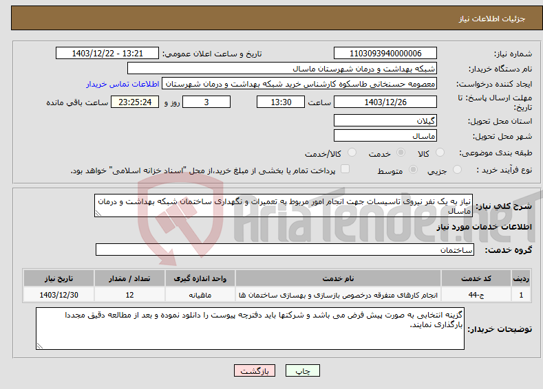 تصویر کوچک آگهی نیاز انتخاب تامین کننده-نیاز به یک نفر نیروی تاسیسات جهت انجام امور مربوط به تعمیرات و نگهداری ساختمان شبکه بهداشت و درمان ماسال