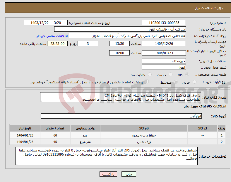تصویر کوچک آگهی نیاز انتخاب تامین کننده-5 ورق فلزی 5میل 1.50*6 M - شصت متر شاخ گوزنی 120/40 CM لطفاجهت مشاهده اصل مشخصات فنی کالاهای درخواستی بپیوست مراجعهشود