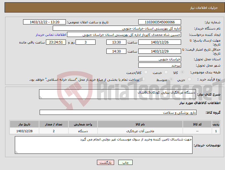 تصویر کوچک آگهی نیاز انتخاب تامین کننده-دستگاه غربالگری بینایی کودکان3تا6سال