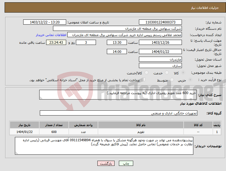تصویر کوچک آگهی نیاز انتخاب تامین کننده-خرید 600 عدد تقویم رومیزی اداری (به پیوست مراجعه فرمایید.)