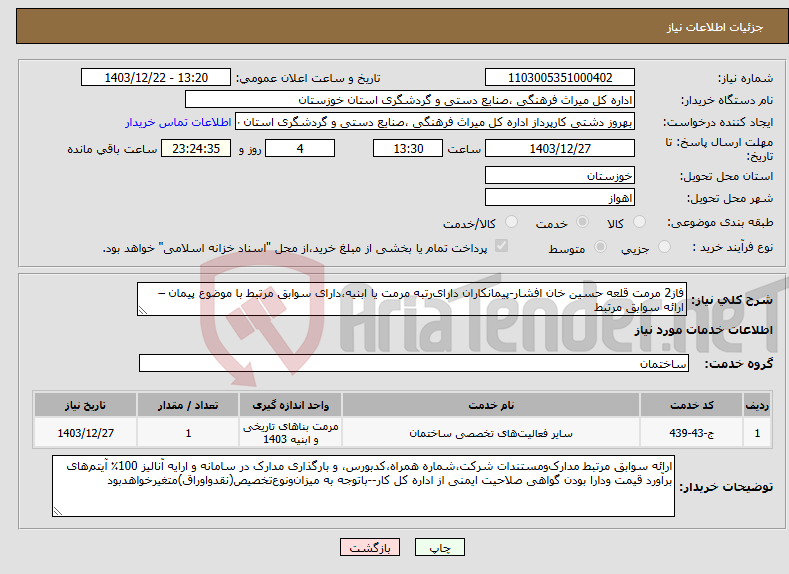 تصویر کوچک آگهی نیاز انتخاب تامین کننده-فاز2 مرمت قلعه حسین خان افشار-پیمانکاران‌ دارای‌رتبه مرمت یا ابنیه،دارای سوابق مرتبط با موضوع پیمان –ارائه سوابق مرتبط 