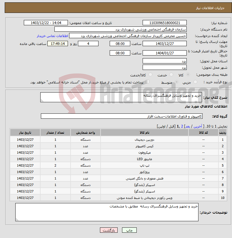 تصویر کوچک آگهی نیاز انتخاب تامین کننده-خرید و تجهیز وسایل فرهنگسرای رسانه 
