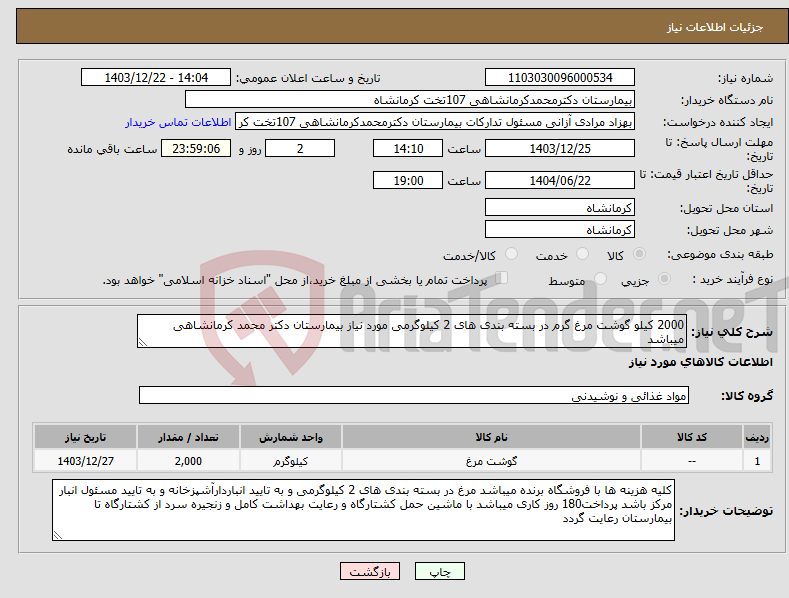 تصویر کوچک آگهی نیاز انتخاب تامین کننده-2000 کیلو گوشت مرغ گرم در بسته بندی های 2 کیلوگرمی مورد نیاز بیمارستان دکتر محمد کرمانشاهی میباشد