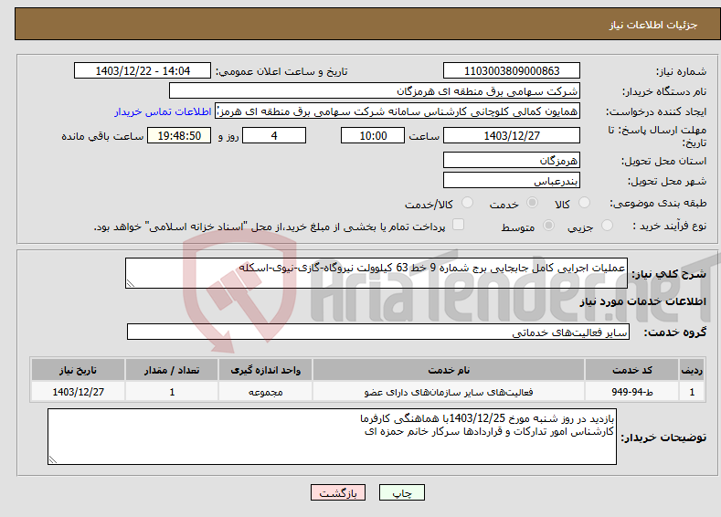 تصویر کوچک آگهی نیاز انتخاب تامین کننده-عملیات اجرایی کامل جابجایی برج شماره 9 خط 63 کیلوولت نیروگاه-گازی-نیوی-اسکله
