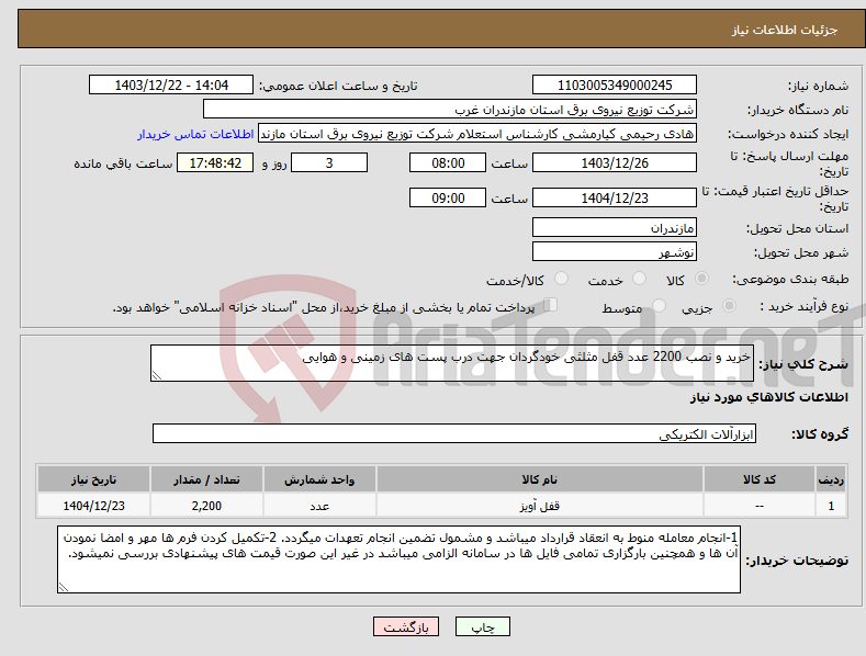 تصویر کوچک آگهی نیاز انتخاب تامین کننده-خرید و نصب 2200 عدد قفل مثلثی خودگردان جهت درب پست های زمینی و هوایی