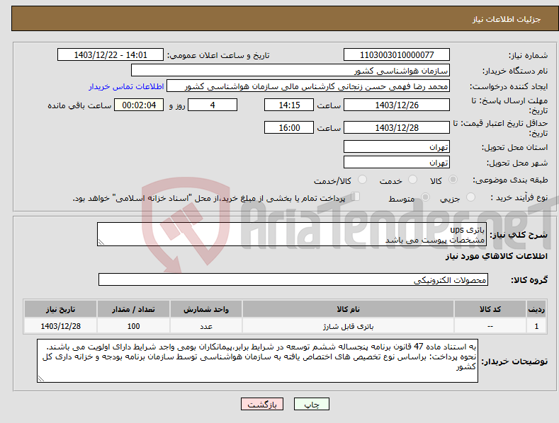 تصویر کوچک آگهی نیاز انتخاب تامین کننده-باتری ups مشخصات پیوست می باشد