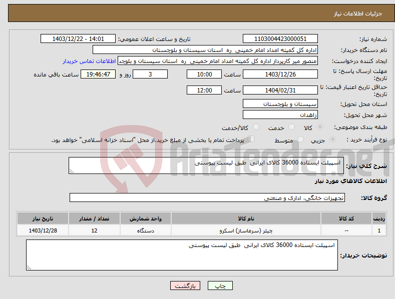 تصویر کوچک آگهی نیاز انتخاب تامین کننده- اسپیلت ایستاده 36000 کالای ایرانی طبق لیست پیوستی 