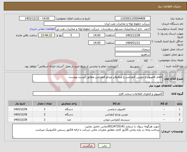 تصویر کوچک آگهی نیاز انتخاب تامین کننده-اقلام کامپیوتر و دوربین کنفرانس و میکروفن ویدئو کنفرانس مطابق لیست پیوست.