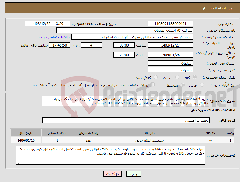 تصویر کوچک آگهی نیاز انتخاب تامین کننده-خرید قطعات سیستم اعلام حریق طبق مشخصات فنی و فرم استعلام پیوست/شرایط ارسال کد مودیان مالیاتی و معیار های سنجش طبق نامه های پیوست09130297408 کارشناس