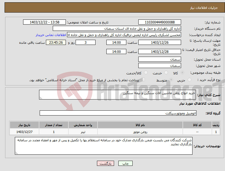 تصویر کوچک آگهی نیاز انتخاب تامین کننده-خرید انواع روغن ماشین آلات سنگین و نیمه سنگین