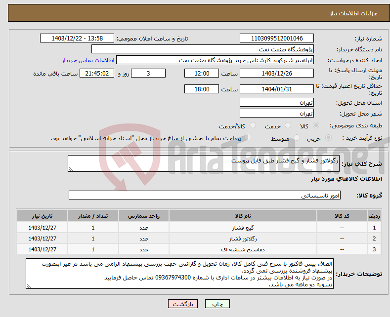 تصویر کوچک آگهی نیاز انتخاب تامین کننده-رگولاتور فشار و گیج فشار طبق فایل پیوست