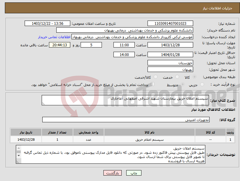 تصویر کوچک آگهی نیاز انتخاب تامین کننده-سیستم اعلان حریق بیمارستان شهید اشرفی اصفهانی آغاجاری