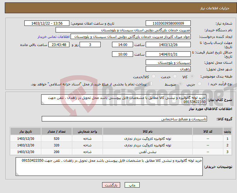 تصویر کوچک آگهی نیاز انتخاب تامین کننده-خرید لوله گالوانیزه و نبشی کالا مطابق با مشخصات فایل پیوستی باشد محل تحویل در زاهدان . تلفن جهت 09153422350