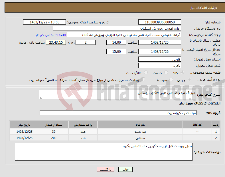 تصویر کوچک آگهی نیاز انتخاب تامین کننده-میز 6 نفره و صندلی طبق فاکتور پیوستی