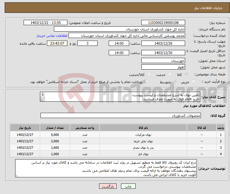 تصویر کوچک آگهی نیاز انتخاب تامین کننده-تامین نهال به شرح مشخصات و لیست پیوست خرید اقلام فوق به صورت نقدی میباشد. 