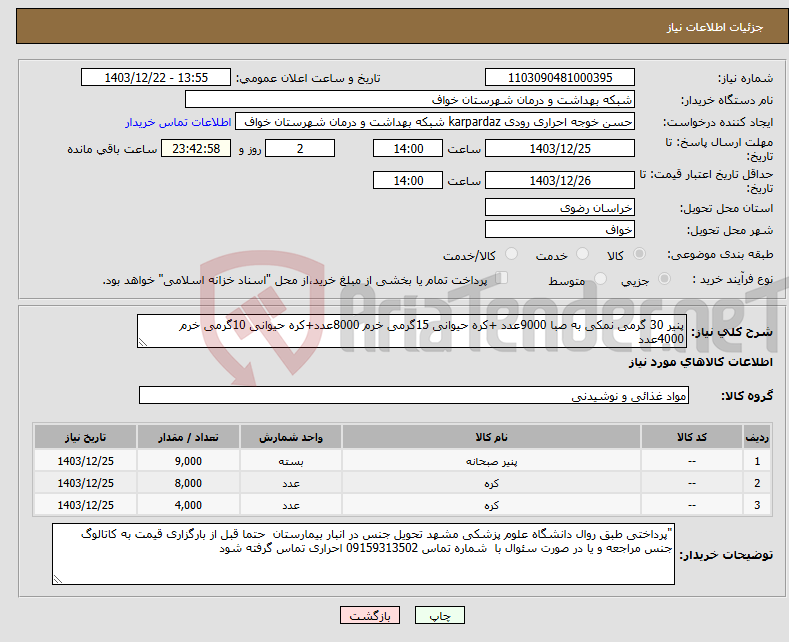 تصویر کوچک آگهی نیاز انتخاب تامین کننده-پنیر 30 گرمی نمکی به صبا 9000عدد +کره حیوانی 15گرمی خرم 8000عدد+کره حیوانی 10گرمی خرم 4000عدد