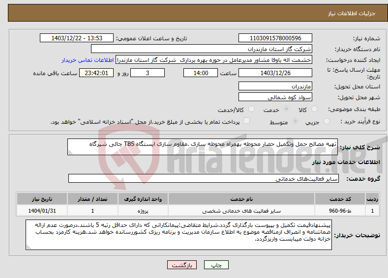 تصویر کوچک آگهی نیاز انتخاب تامین کننده-تهیه مصالح حمل وتکمیل حصار محوطه بهمراه محوطه سازی .مقاوم سازی ایستگاه TBS چالی شیرگاه
