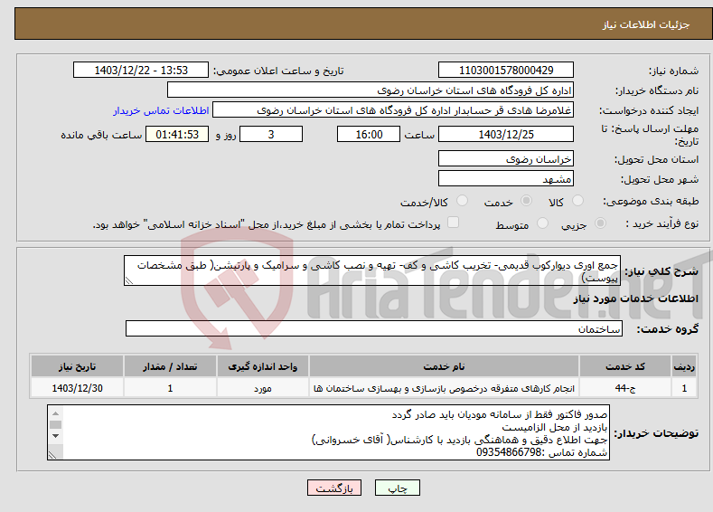 تصویر کوچک آگهی نیاز انتخاب تامین کننده-جمع اوری دیوارکوب قدیمی- تخریب کاشی و کف- تهیه و نصب کاشی و سرامیک و پارتیشن( طبق مشخصات پیوست)