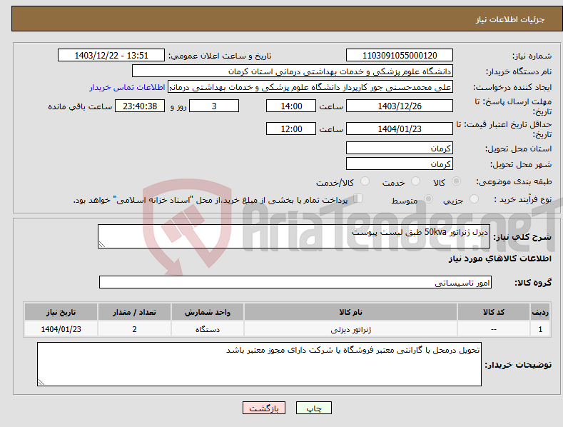 تصویر کوچک آگهی نیاز انتخاب تامین کننده-دیزل ژنراتور 50kva طبق لیست پیوست