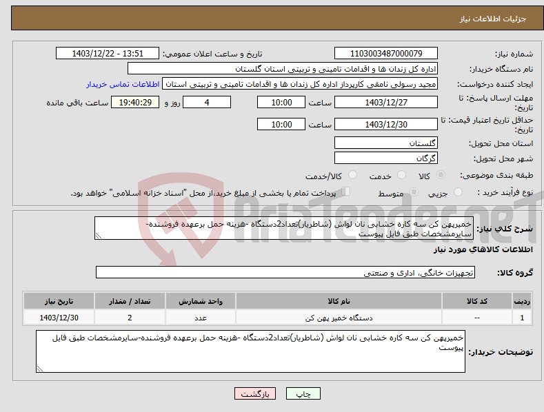 تصویر کوچک آگهی نیاز انتخاب تامین کننده-خمیرپهن کن سه کاره خشابی نان لواش (شاطریار)تعداد2دستگاه -هزینه حمل برعهده فروشنده-سایرمشخصات طبق فایل پیوست