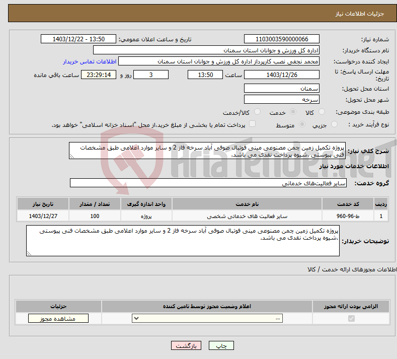 تصویر کوچک آگهی نیاز انتخاب تامین کننده-پروژه تکمیل زمین چمن مصنوعی مینی فوتبال صوفی آباد سرخه فاز 2 و سایر موارد اعلامی طبق مشخصات فنی پیوستی .شیوه پرداخت نقدی می باشد.