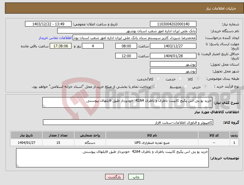 تصویر کوچک آگهی نیاز انتخاب تامین کننده-خرید یو پی اس پکیج کابینت باطری و باطری 42A4 خودپرداز طبق فایلهای پیوستی 
