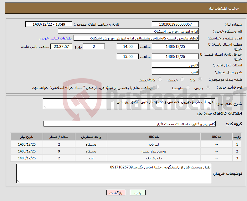 تصویر کوچک آگهی نیاز انتخاب تامین کننده-خرید لپ تاپ و دوربین چشمی و دی وی ار طبق فاکتور پیوستی