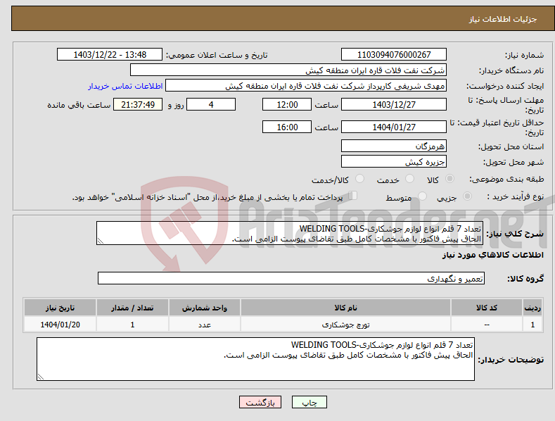 تصویر کوچک آگهی نیاز انتخاب تامین کننده-تعداد 7 قلم انواع لوازم جوشکاری-WELDING TOOLS الحاق پیش فاکتور با مشخصات کامل طبق تقاضای پیوست الزامی است.