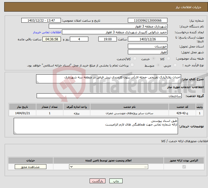 تصویر کوچک آگهی نیاز انتخاب تامین کننده-احداث پلازا(پارک تفریحی -محله ای)در زیتون کارمندی نبش فیاض در منطقه سه شهرداری