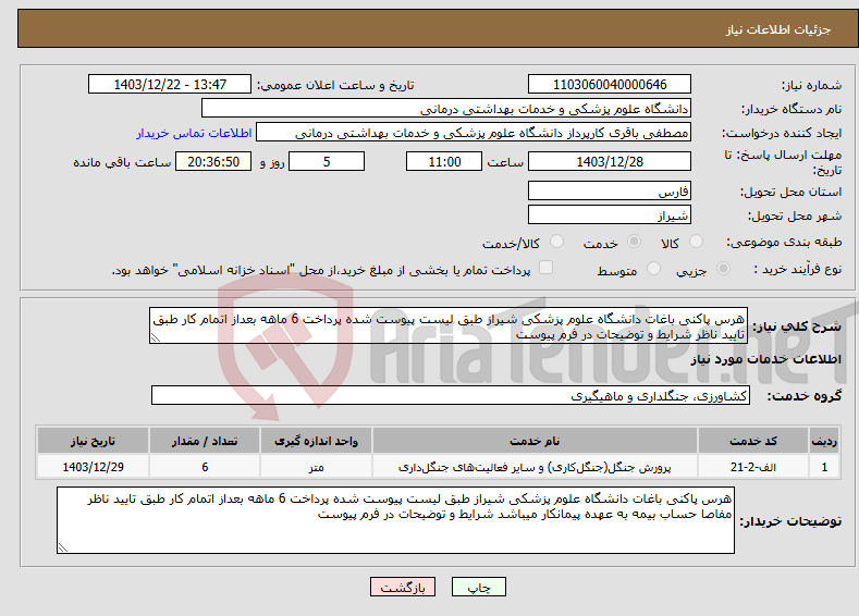 تصویر کوچک آگهی نیاز انتخاب تامین کننده-هرس پاکنی باغات دانشگاه علوم پزشکی شیراز طبق لیست پیوست شده پرداخت 6 ماهه بعداز اتمام کار طبق تایید ناظر شرایط و توضیحات در فرم پیوست