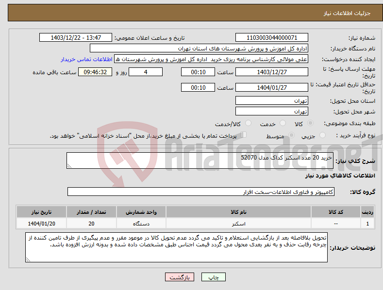 تصویر کوچک آگهی نیاز انتخاب تامین کننده-خرید 20 عدد اسکنر کداک مدل 52070