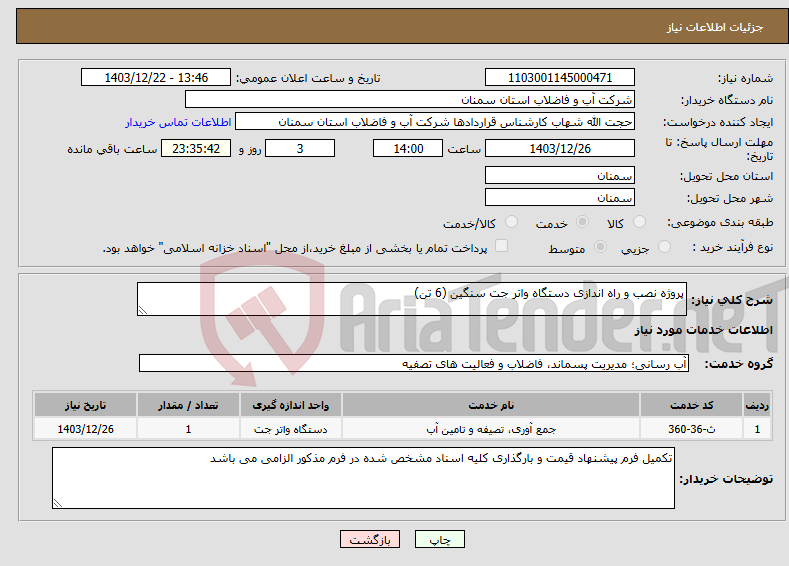 تصویر کوچک آگهی نیاز انتخاب تامین کننده-پروژه نصب و راه اندازی دستگاه واتر جت سنگین (6 تن) 